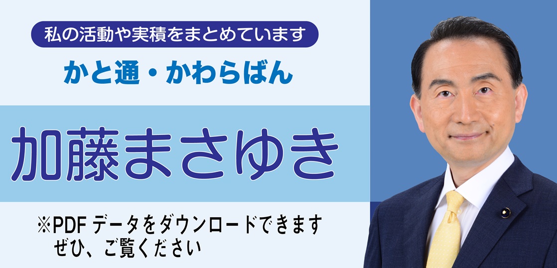 加藤まさゆき通信・かわら版 – 加藤まさゆき｜墨田区 東京都議会議員 